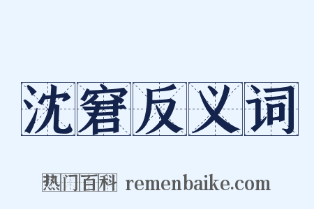 沈窘反义词是什么意思的图片